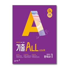 제이북스 올쏘 기출 ALL 한국사 1 636제 2026년, 동아출판(참), 9788900484328