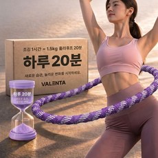 발렌타 무소음 스프링 뱃살 다이어트 훌라후프, 퍼플, 1개, 1.5kg