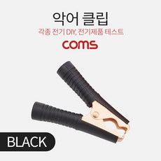 Coms 악어 클립 흑색 (Black), 1개