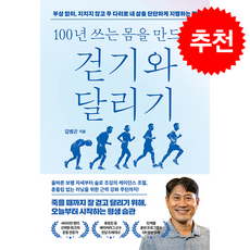 100년 쓰는 몸을 만드는 걷기와 달리기 + 쁘띠수첩 증정, 웨일북, 김병곤