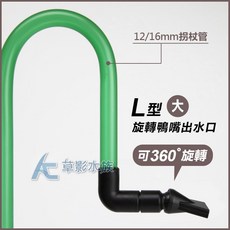 AC草影 L型旋轉鴨嘴出水口（大）【一支】魚缸進出水配件 馬達圓筒出水, 1個