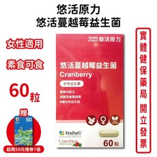 悠活原力 悠活蔓越莓益生菌 植物膠囊 女性益生菌 雙專利配方 美國原廠蔓越莓 素食可食, 1個