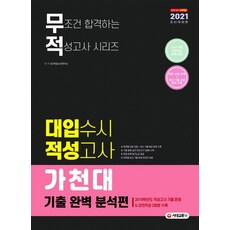 大學申請能力測驗 嘉泉大學 歷屆試題 完美分析篇(無敵)(2021), 時代教育