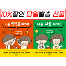 !사은품! 나는 나를 지켜요 + 나는 약속을 지켜요 [전2권] 피카습관시리즈 : 슝슝오늘출발!