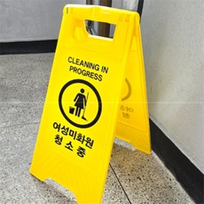 살림방 A형청소중표지판 화장실청소중경고판