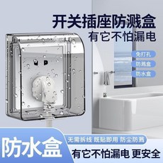 86型開關插座防水盒 免打孔防濺防塵保護蓋 浴室衛生間專用, 1個, 開關防水盒 無背膠 小號款 不適配,開關插座防濺盒  防水防濺防塵  安全用