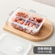 四格保鮮盒 22x15x7cm 白色計時器, 保鮮盒【4分格】白扣