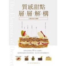 質感甜點層層解構 立體剖面全圖解 廣廈出版, 單本