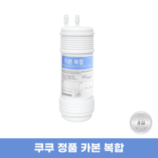 쿠쿠필터 CP-TS100S 카본복합필터