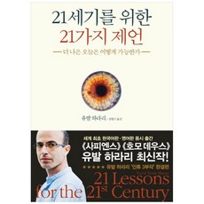 21세기를 위한 21가지 제언 - 더 나은 오늘은 어떻게 가능한가 : 유발하라리 책