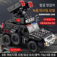 대형 발사차 합금 장갑차 SWAT 오토바이 모델, 녹음+미사일+기관총 파라마운트 SWAT
