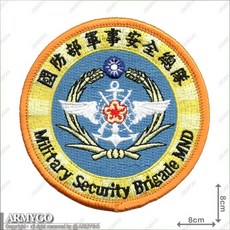 【ARMYGO】國防部軍事安全總隊部隊章 精緻刺繡 軍事風格配件 收藏送禮佳品, 彩色版,不車魔鬼氈, 1個