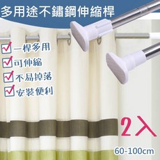 多用途不鏽鋼伸縮桿, 只能宅配 粗桿2支100cm