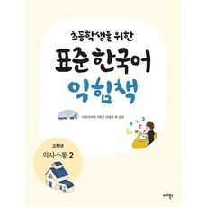 초등학생을 위한 표준 한국어 익힘책 : 고학년 의사소통 2, 초등학생을 위한 표준 한국어 익힘책-의사소통 한국어 고, 마리북스
