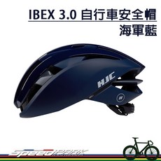 HJC IBEX 3.0 自行車安全帽 空氣力學設計 海軍藍, 1個