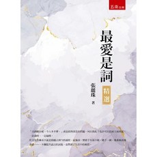 最愛是詞‧精選(張麗珠) 語言文學 中文工具書 2022年4月1版