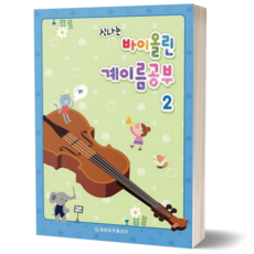 신나는 바이올린 계이름공부 2 세광음악출판사, One color | One Size
