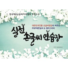 실전 손글씨 연습장:대한민국전통 손글씨명장이 써주는 POP예쁜글씨 & 캘리그라피, 청솔