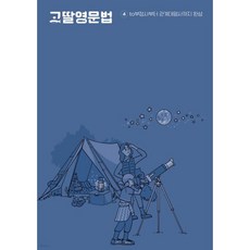 고딸 영문법 4