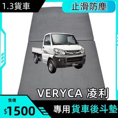 VERYCA 凌利 1.3 貨車專用後斗腳踏墊 止滑防塵 防水集塵, 灰色