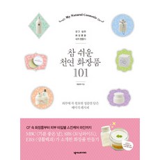 참 쉬운 천연 화장품 101:갖고 싶은 화장품을 내가 만든다, 넥서스BOOKS, 최윤하