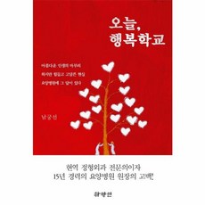 NSB9791187077282 새책-스테이책터 [오늘 행복학교] ---하양인-남궁선 지음-건강에세이/건강정보-20201210 출간-판형 152x224-2, 오늘 행복학교
