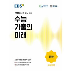 2027학년도 수능 기출의 미래 문학, 고등 3학년, 국어