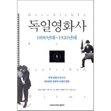 독일영화사 1: 1890년대-1920년대:독일 영화의 초기사 바이마르 공화국 시대의 영화, 이화여자대학교출판부, 볼프강 야콥센 등편/이준서 역