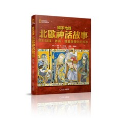 【大石文化】國家地理(新版):希臘神話故事/埃及神話故事/北歐神話故事/阿拉伯神話故事/聖經故事/唐娜．喬．納波里 五車商城, 國家地理北歐神話故事(新版)