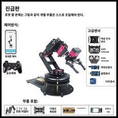 로봇팔 만들기 제어 기계식 프로그램제어 연구용 장난감, 어드밴스드에디션, 자체 조립, Arduino 컨트롤러