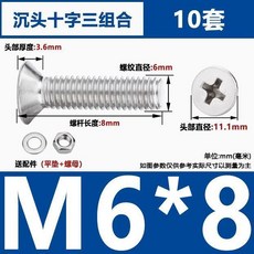 304不銹鋼沉頭十字螺絲組閤 M6*45 附螺母平墊圈 10套裝, 1個, M6*8（螺絲+平墊+螺母組閤）10套