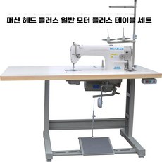 재봉틀 테이블 빈티지 책상 씰링 탁자 오버록 상판, 기계 헤드 + 테이블 세트