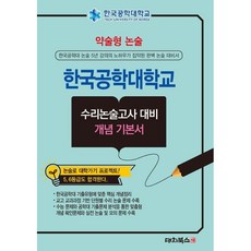 한국공학대학교 약술형 수리논술고사 대비 개념 기본서 (2026)