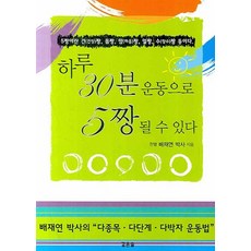 하루 30분 운동으로 5짱 될 수 있다:5짱이란 건(건강)짱 몸짱 맘(마음)짱 얼짱 수(장수)짱 등이다, 깊은솔, 배재연 저