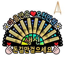 父母親花甲之年七十歲生日禮物活動全息圖鈔票扇子零用錢托盤 迷你畫架包含, 5-5000萬韓元記