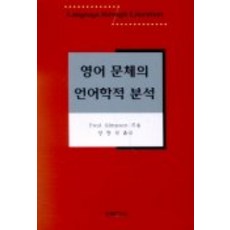Hankookmunhwasa 英語文體的語言學分析, Paul Simpson 著/成昌燮 譯