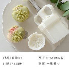 中秋月餅模具 50g中式花瓶 月餅壓模 洋甘菊平安 廣式綠豆糕輔食模具 台灣直發, 1個, 花瓶50g 一桶1花片