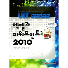 Power Up 엑셀과 파워포인트 2010, 이한미디어