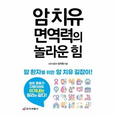 암 치유 면역력의 놀라운 힘:암 환자를 위한 암 치유 길잡이, 중앙생활사, 장석원 저