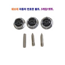쉐보레 자동차 번호판 [크롬] (볼트 피스) 3개입 1셋트
