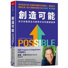 天下雜誌 創造可能：從分歧衝突走向繁榮共存的關鍵選擇，威廉．尤瑞著，提升溝通技巧，五車商城, 威廉．尤瑞