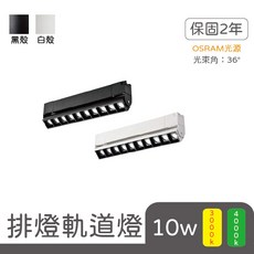 LED 10W 聚光型排燈軌道燈 (黃光/陽光) (黑/白) 適用2線式軌道 - 歐司朗光源, 詳見包裝, 詳見包裝, 黑殼,陽光