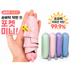초이스 UPF50 자외선차단 암막 양산 UV 초경량 미니 양우산