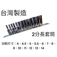 台灣製 2分 1/4 二分長套筒組 13pcs, 1個