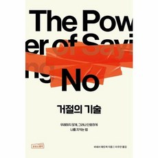 거절의 기술, 반양장