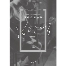 [태림스코어] 아티스트 송북: 김광석(기타Guitar) : 김광석 우리들의 삶을 노래하다 [따뜻한책방]