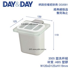 永昕衛廚 DAY&DAY 3505 盥洗杯組, 1個