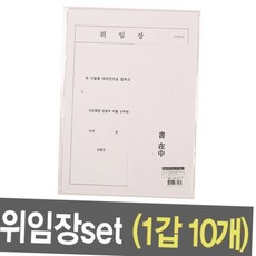 a4 표준 위임장 서식 양식 세트 1갑 10매 위임장세트 위임장서식 부동산위임장