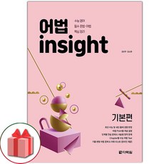 2026년 다락원 어법 인사이트 기본편