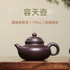 紫來順宜興老紫泥容天壺手工紫砂壺正宗原礦小茶壺功夫茶具泡茶壺, 老紫泥容天175ml,無規格, 1個